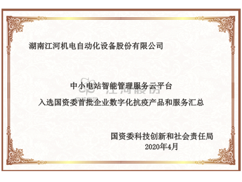 中小水電智能管理服務(wù)云平臺(tái)入選國(guó)資委首批企業(yè)數(shù)字化抗疫產(chǎn)品和服務(wù)匯總